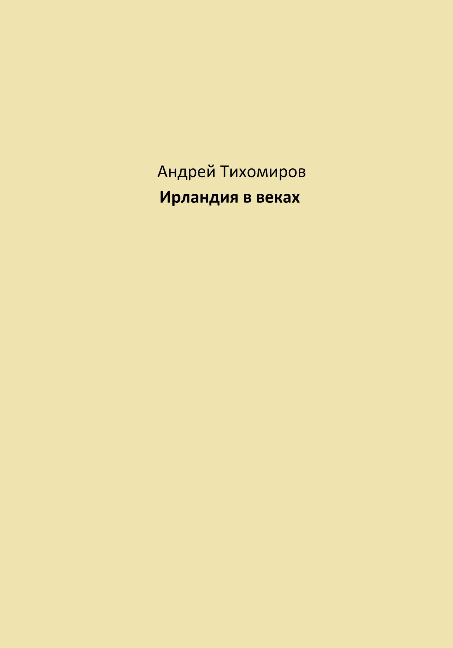 читать Ирландия в веках