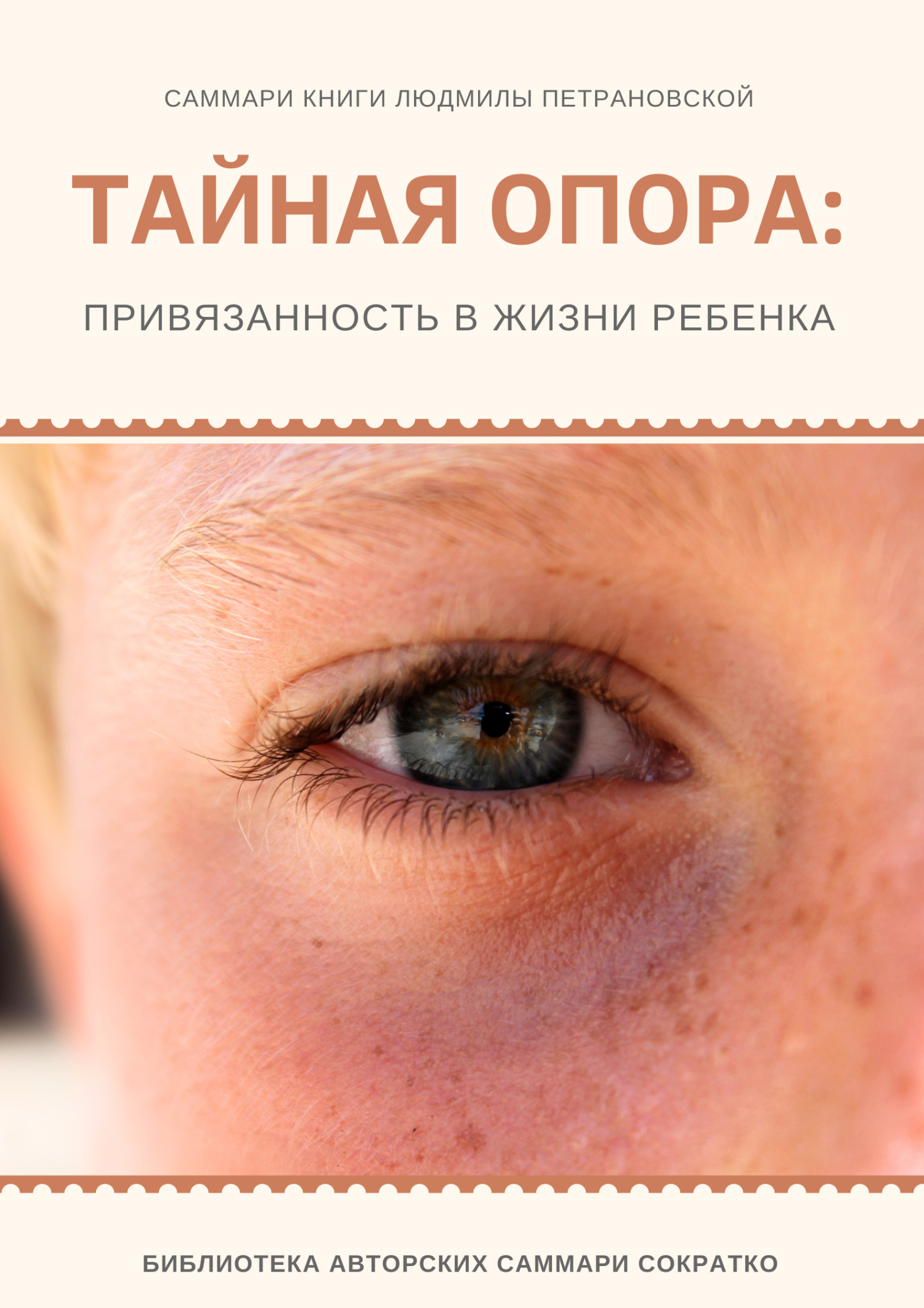 читать Саммари книги Людмилы Петрановской «Тайная опора»