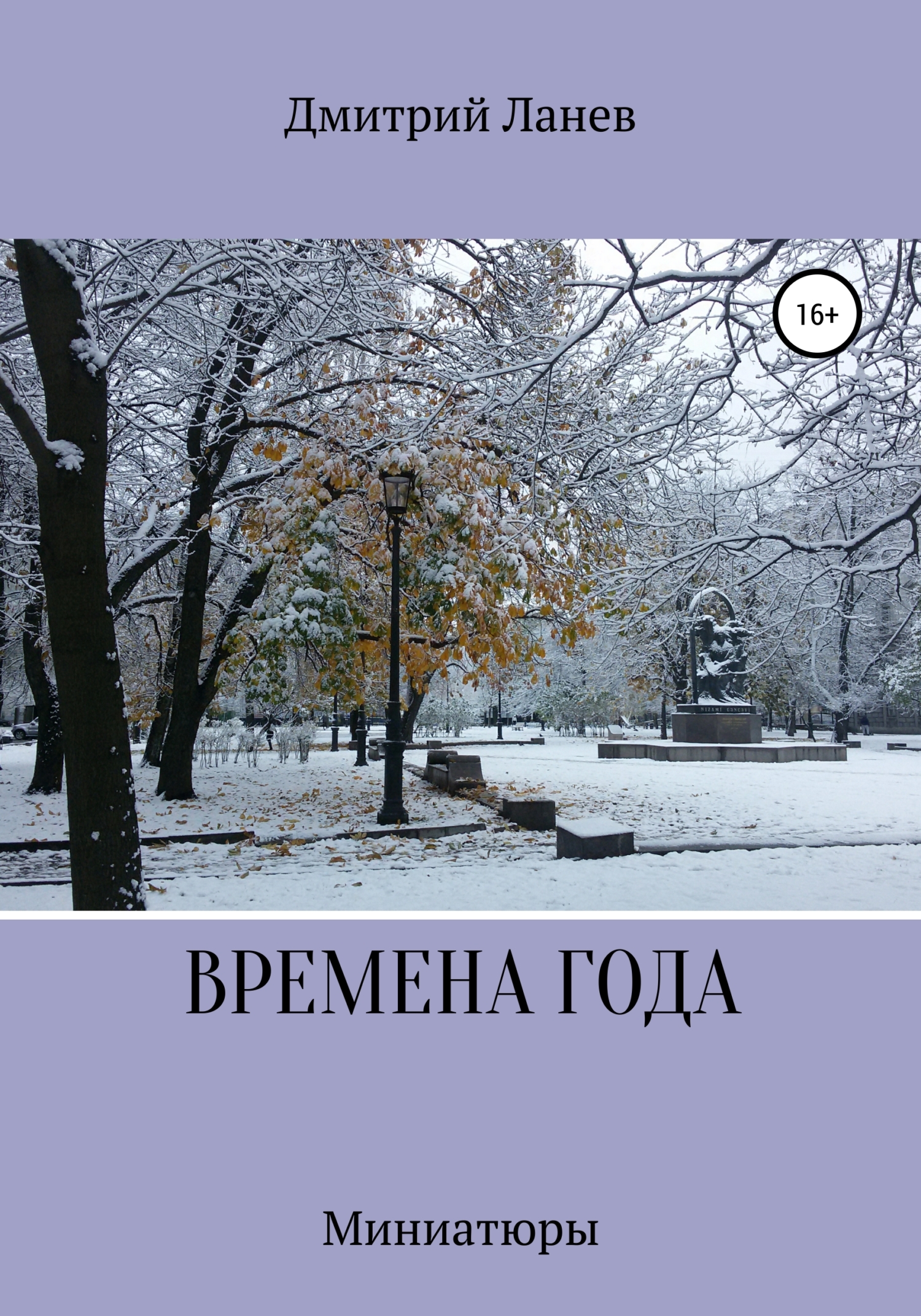 читать Времена года