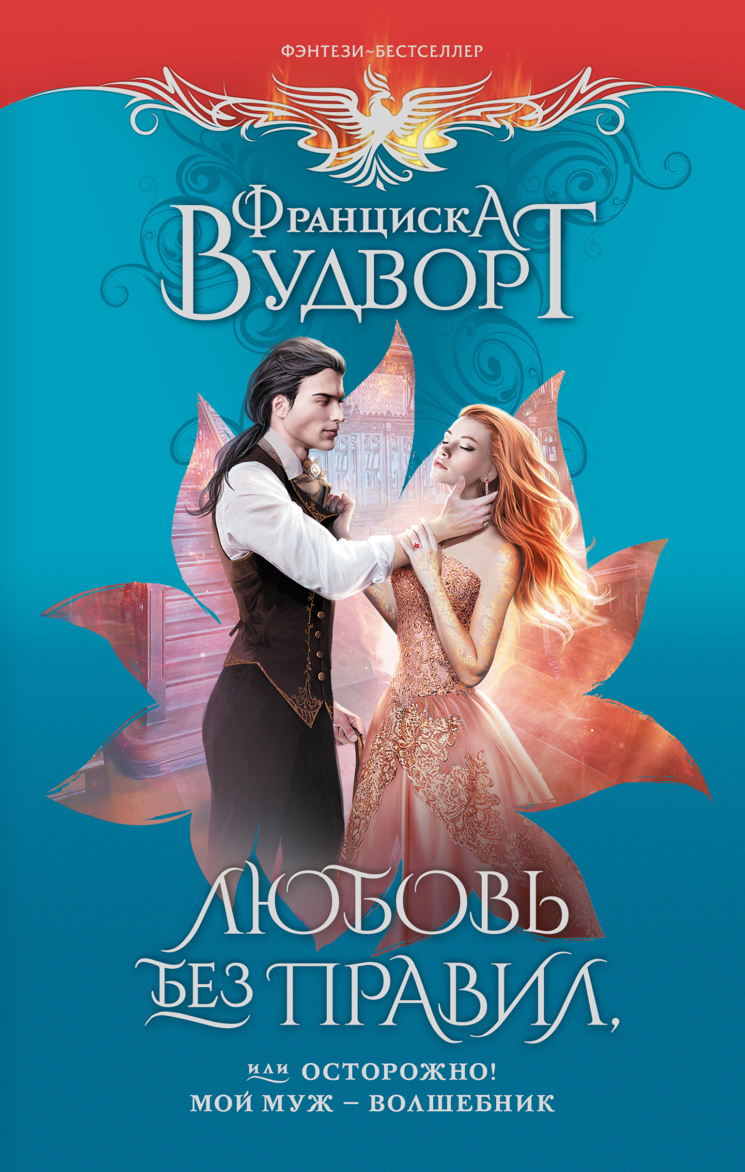 читать Любовь без правил, или Осторожно! Мой муж – волшебник