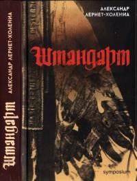 читать Штандарт