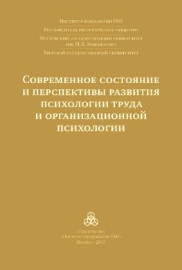 читать Современное состояние и перспективы развития психологии труда и организационной психологии. Материалы международной научно-практической конференции (Москва, 15-16 октября 2015 года)