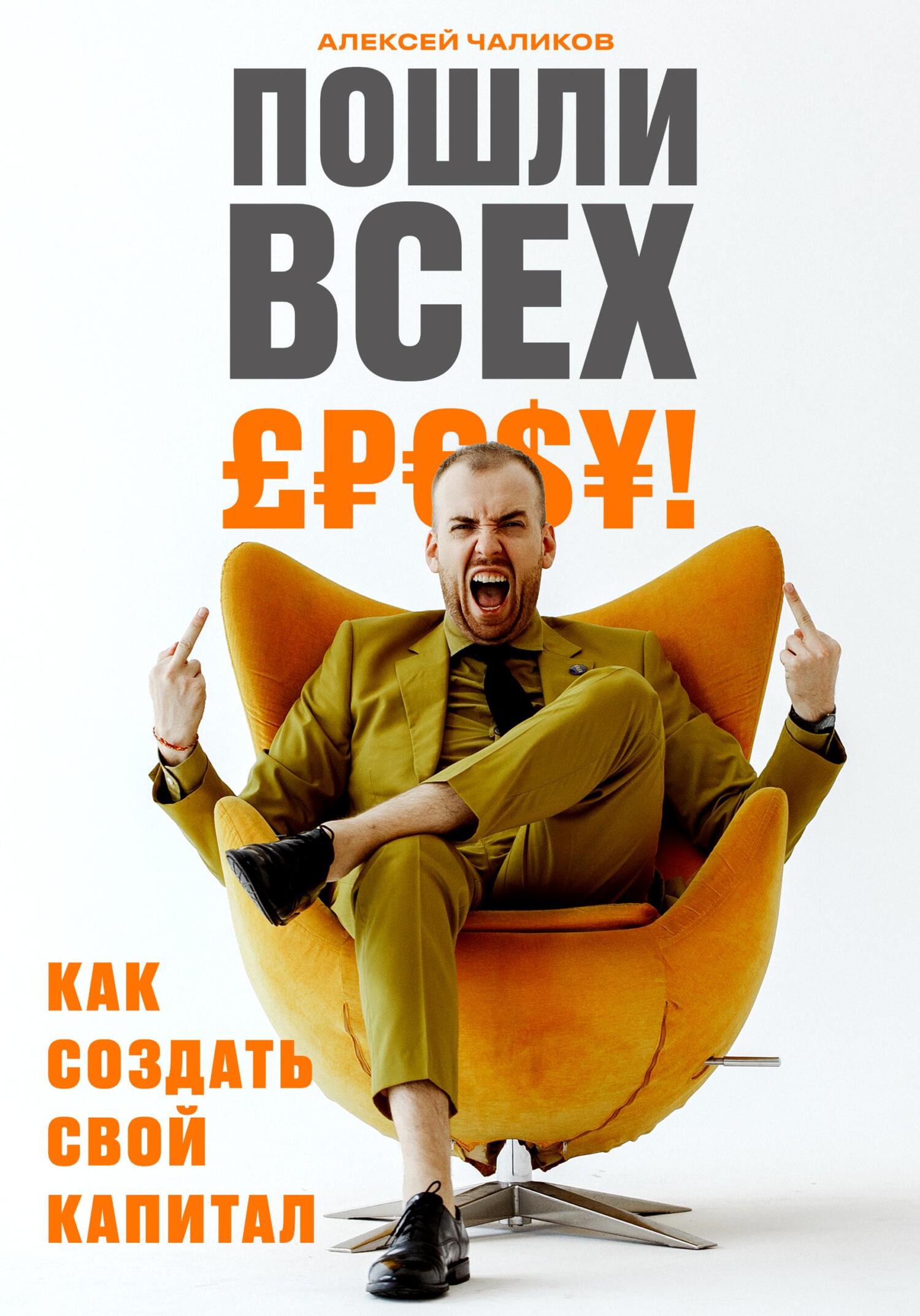 читать Пошли всех! Как создать свой капитал!