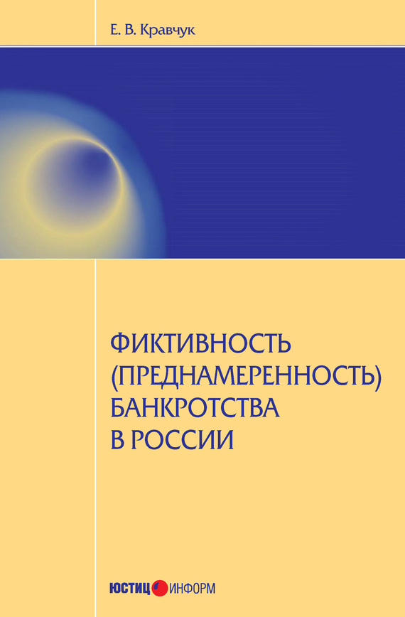 читать Фиктивность (преднамеренность) банкротства в России
