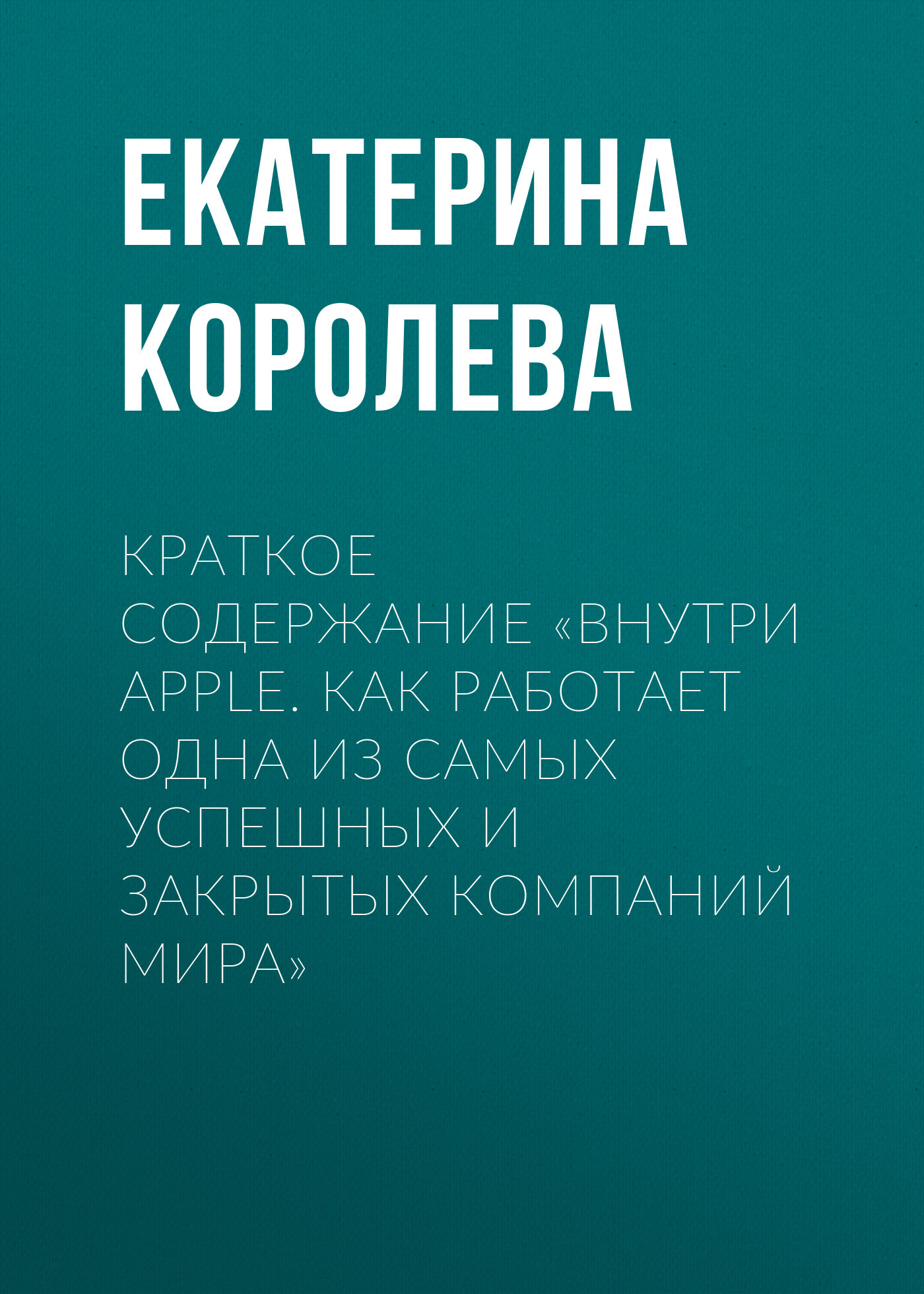 читать Краткое содержание «Внутри Apple. Как работает одна из самых успешных и закрытых компаний мира»