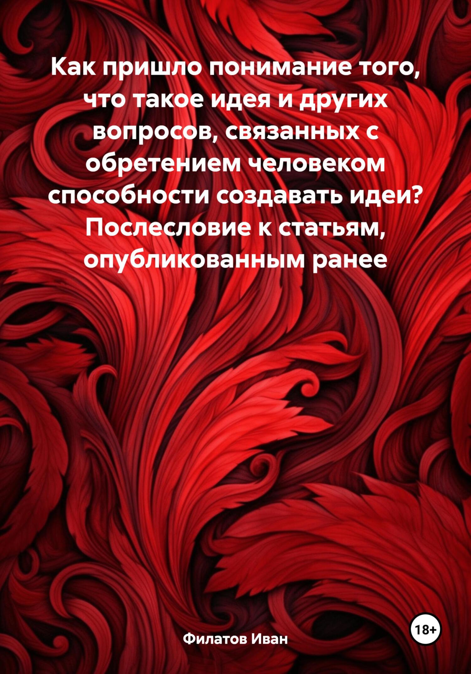 читать Как пришло понимание того, что такое идея и других вопросов, связанных с обретением человеком способности создавать идеи? Послесловие к статьям, опубликованным ранее