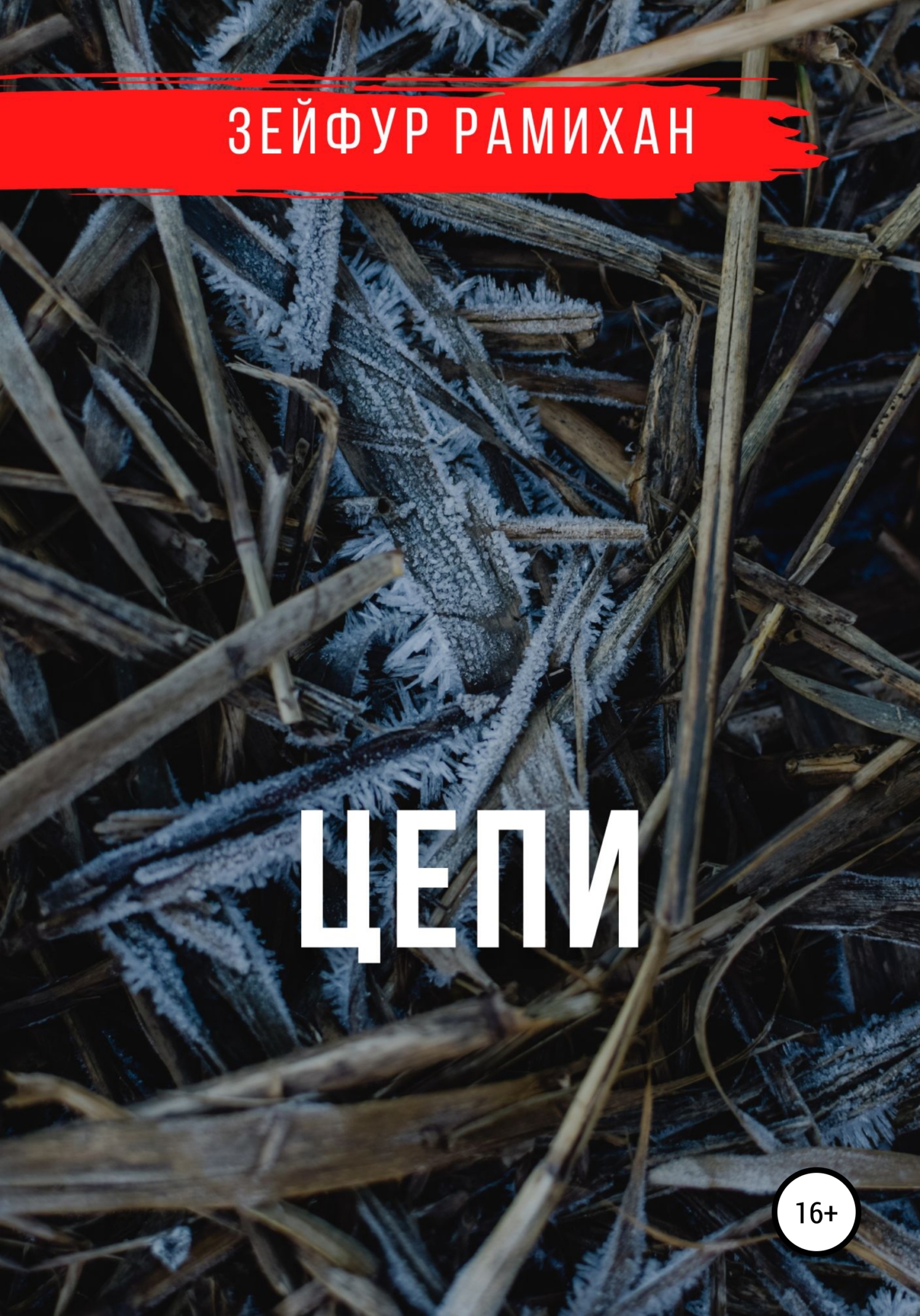 читать Цепи