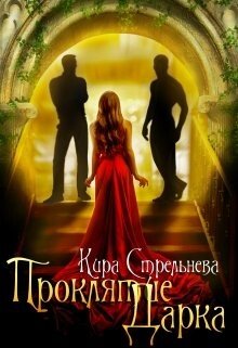 читать Проклятие Дарка: Расплата