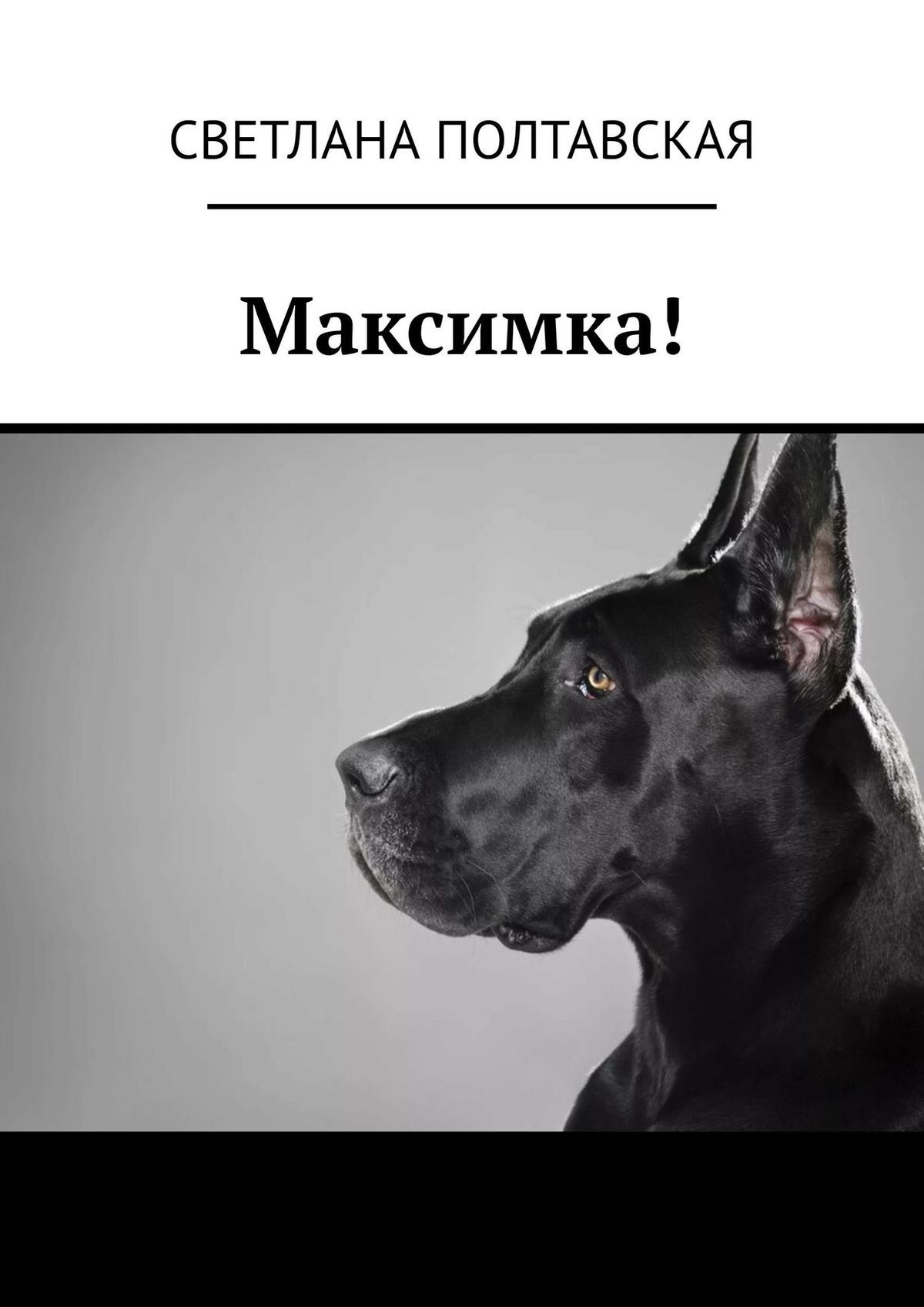 читать Максимка!
