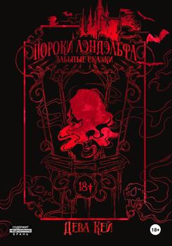 читать Пороки Лэндэльфа. Забытые сказки