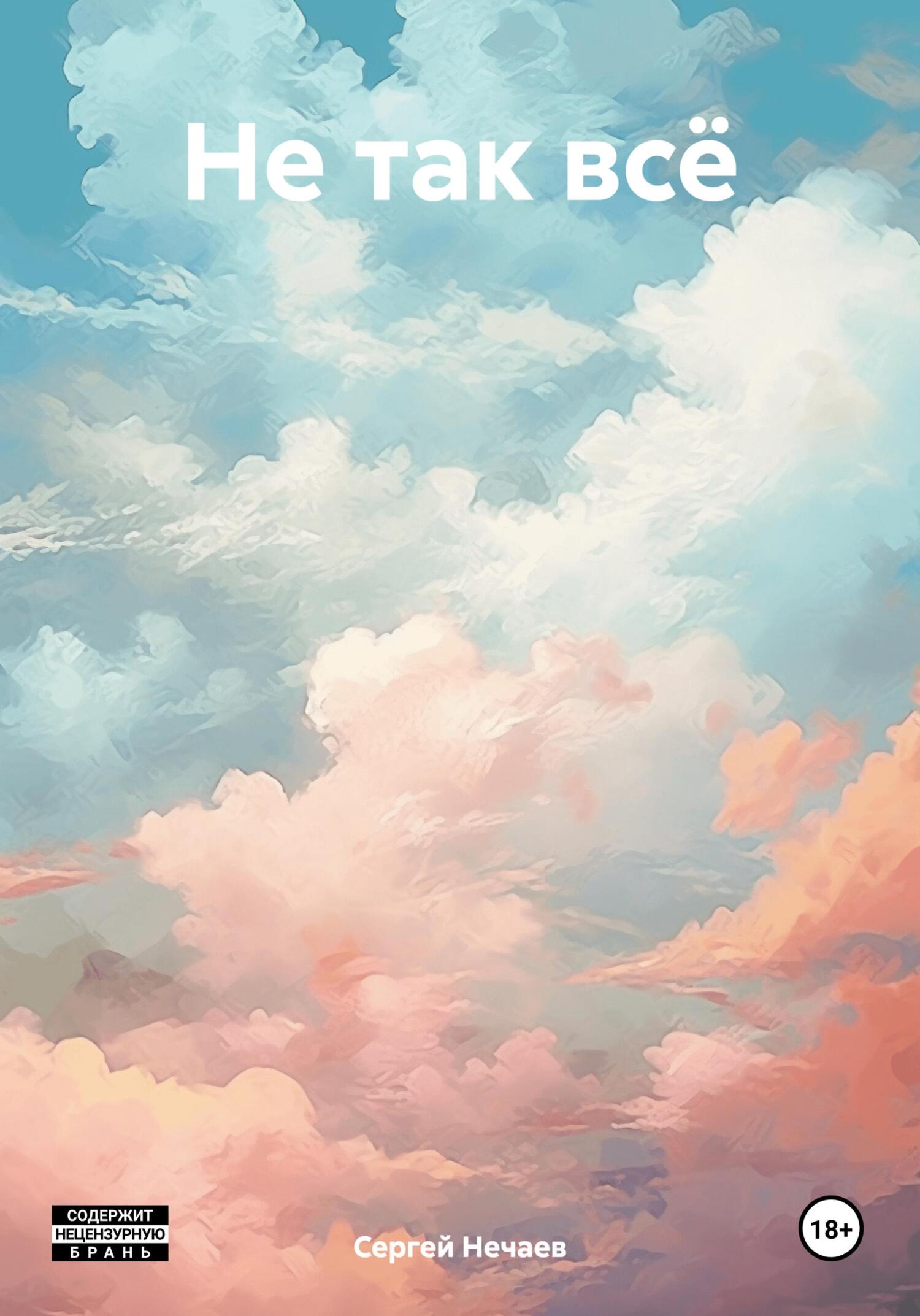 читать Не так всё