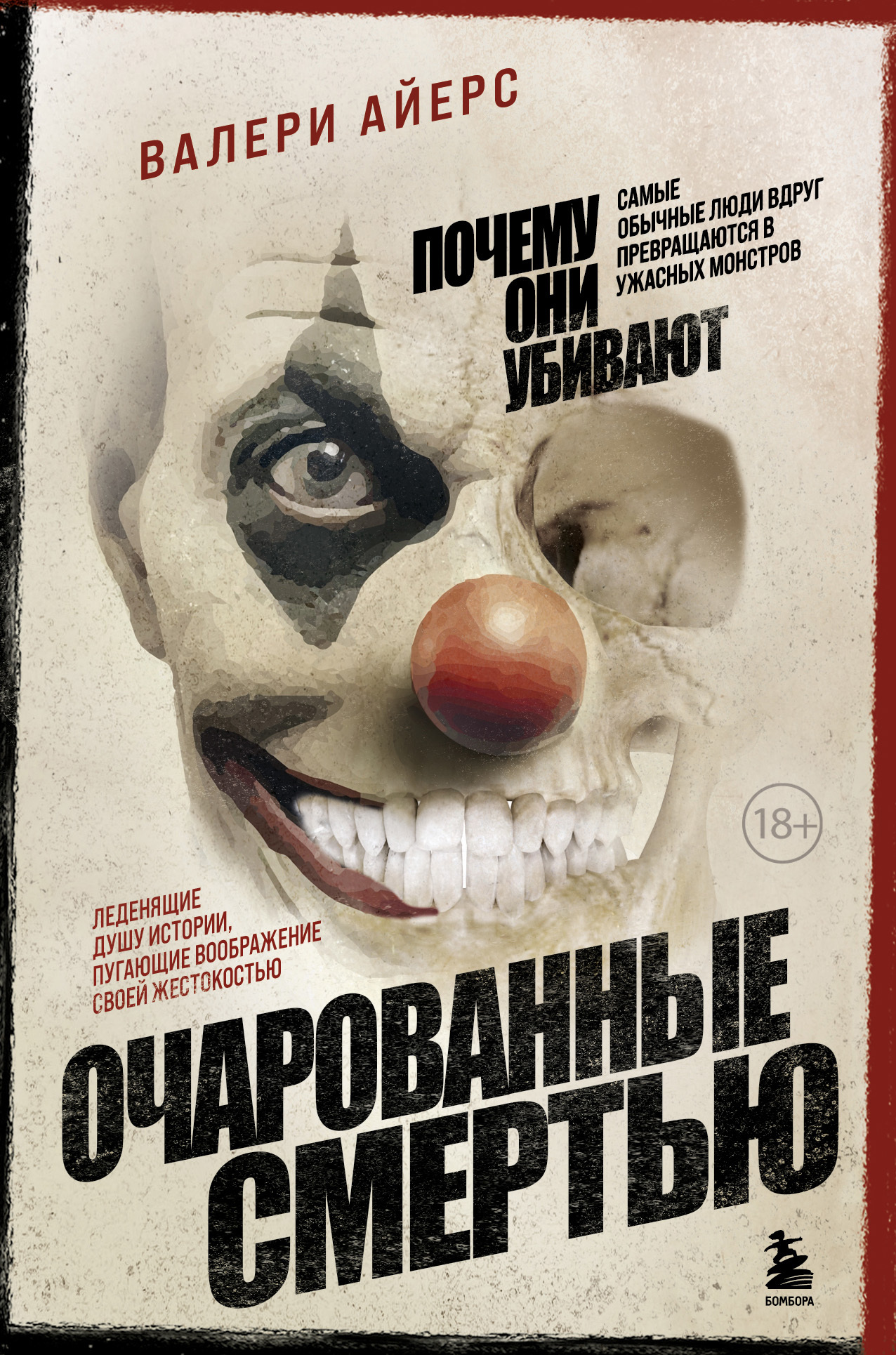 читать Очарованные смертью. Почему они убивают