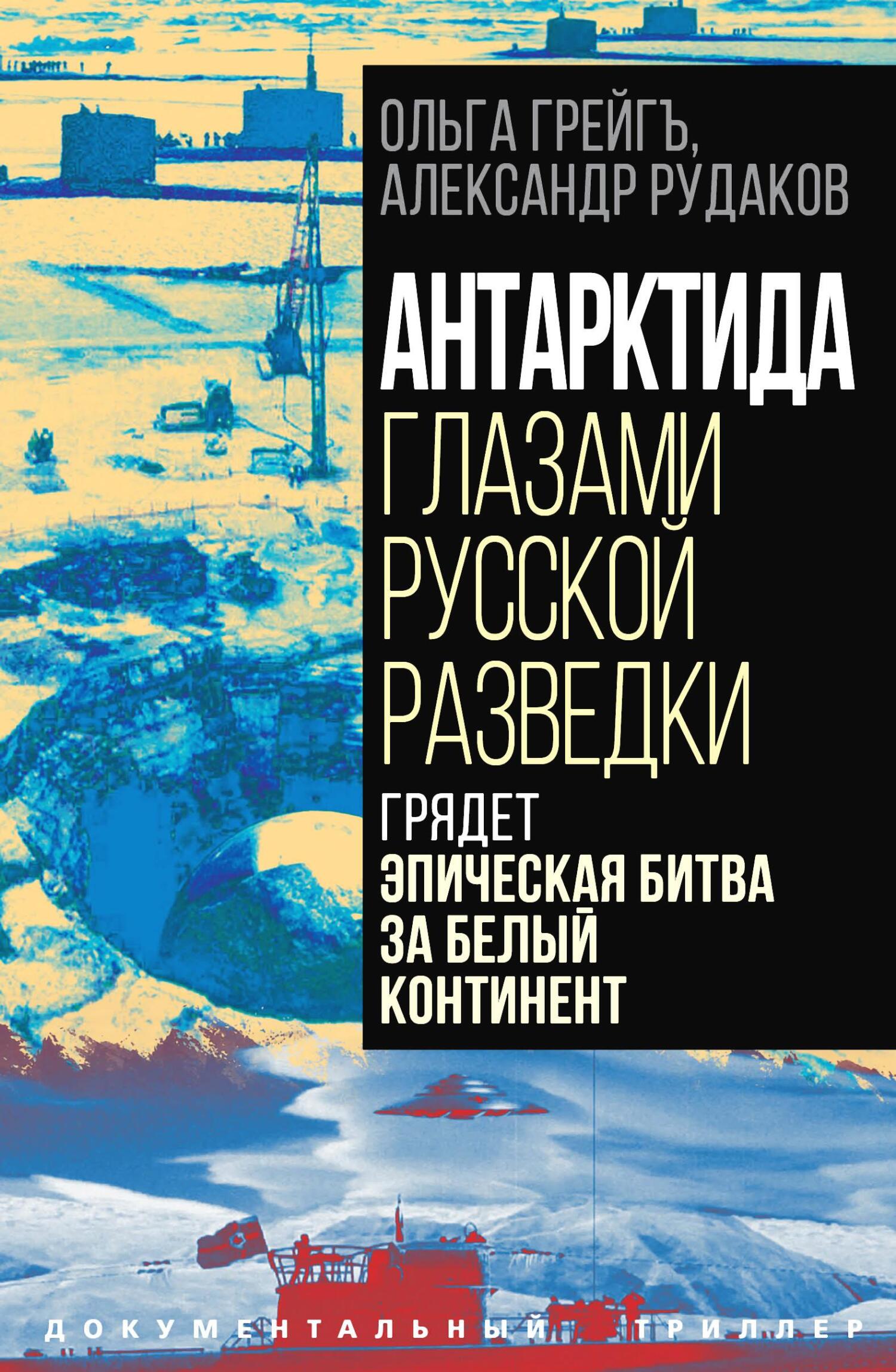 читать Антарктида глазами русской разведки. Грядет эпическая битва за белый континент