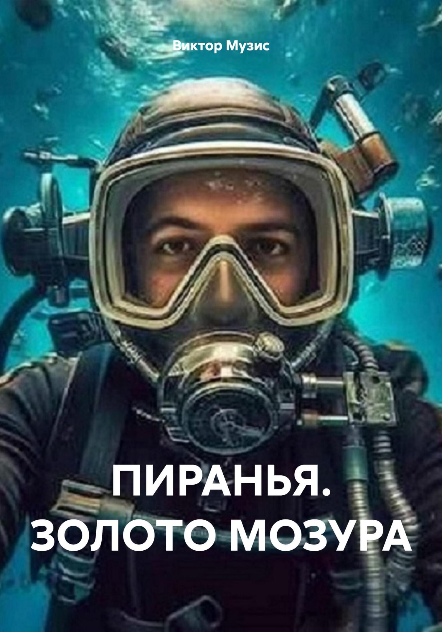 читать ПИРАНЬЯ. ЗОЛОТО МОЗУРА