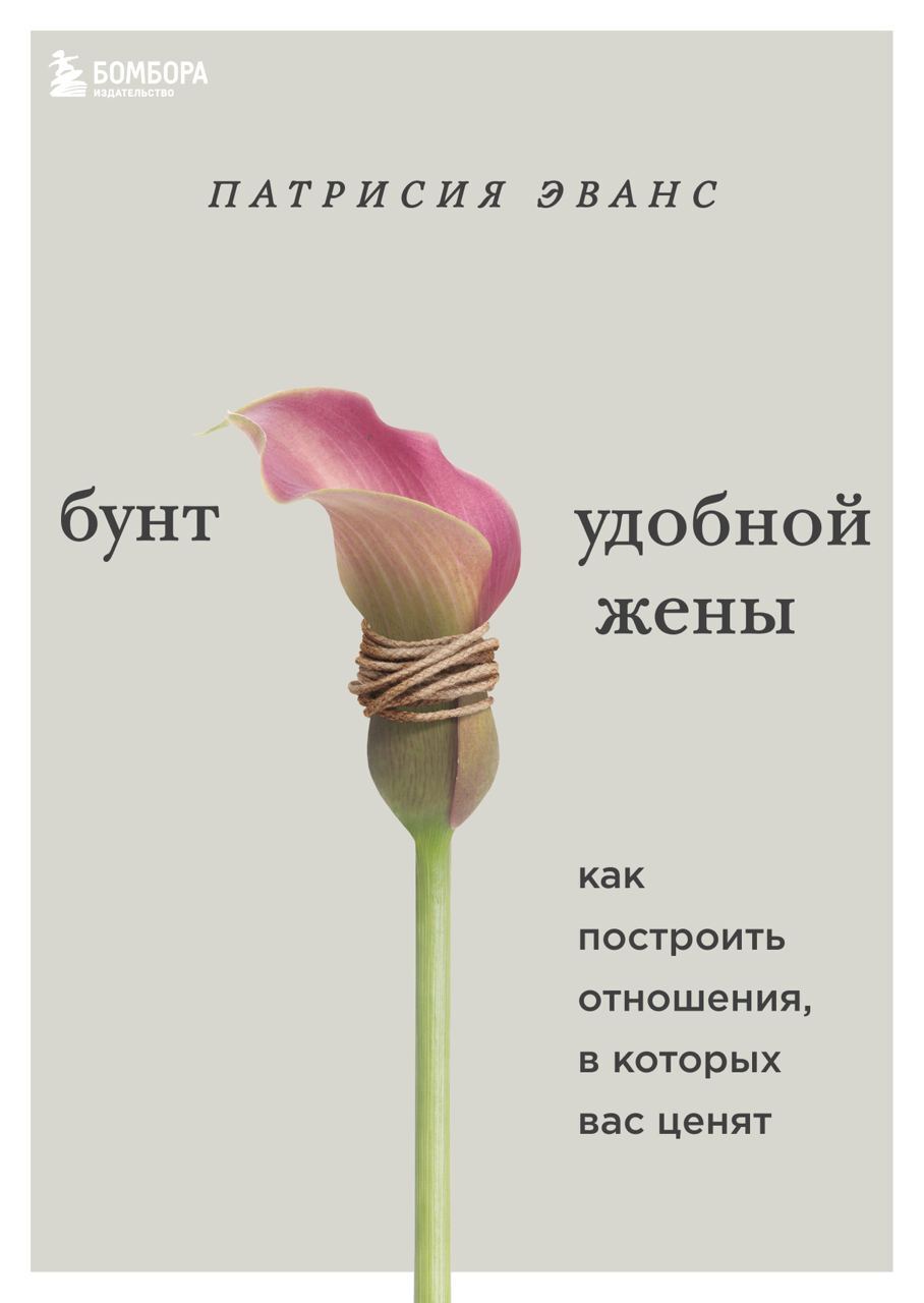 читать Бунт удобной жены. Как построить отношения, в которых вас ценят
