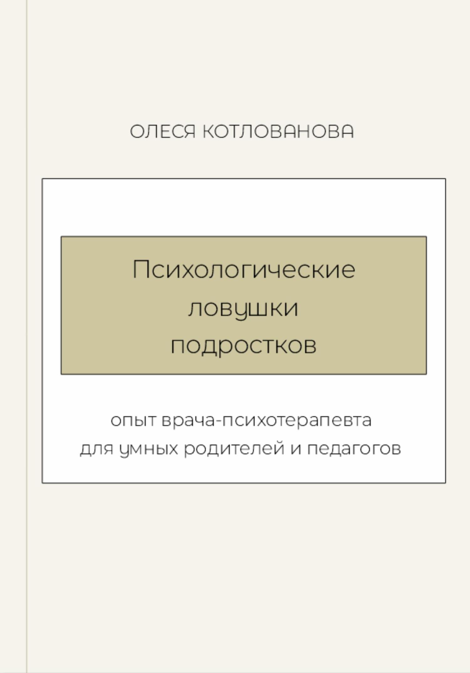 читать Психологические ловушки подростков