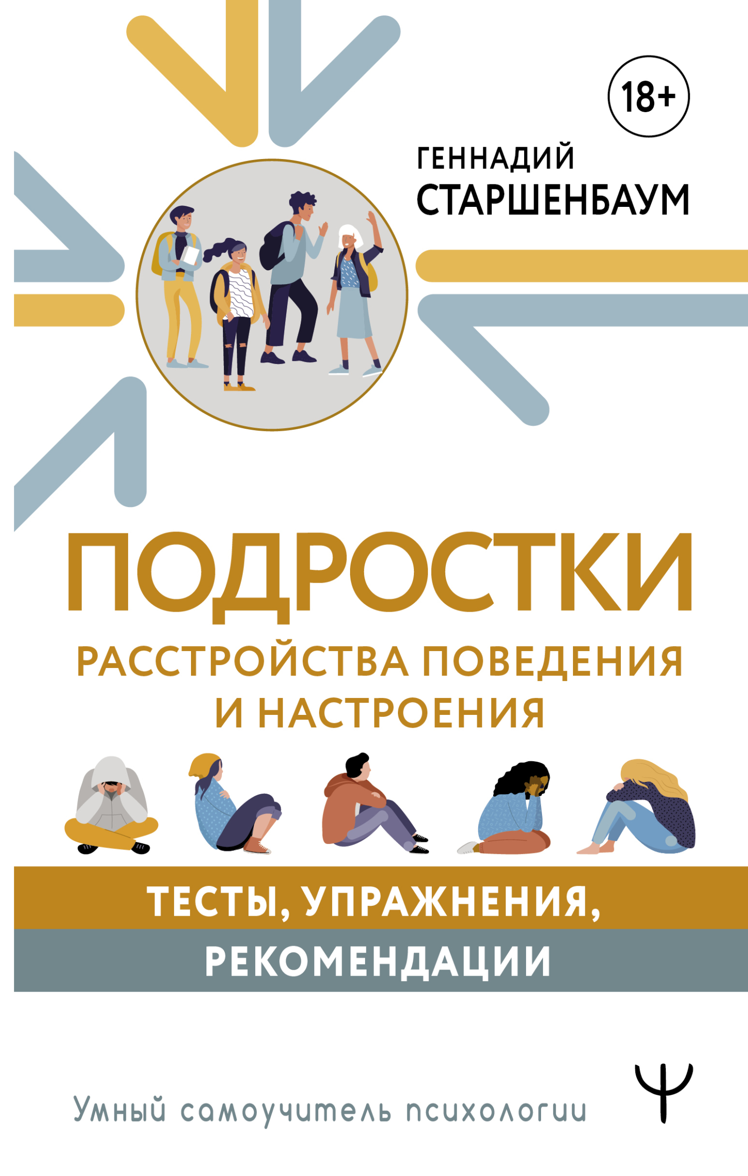 читать Подростки. Расстройства поведения и настроения