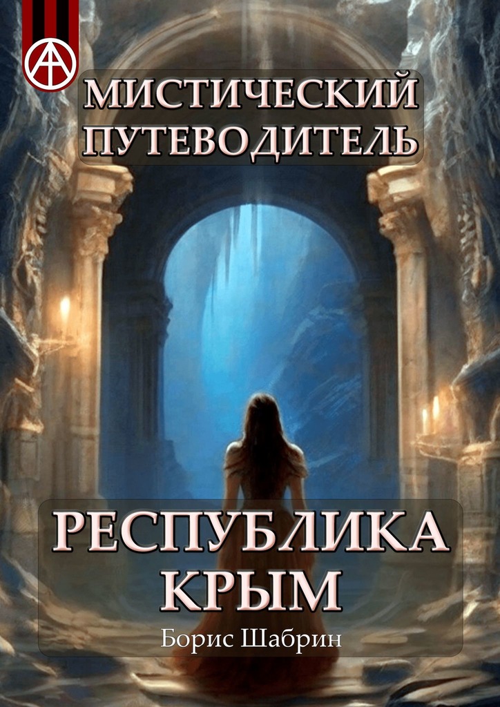читать Мистический путеводитель. Республика Крым