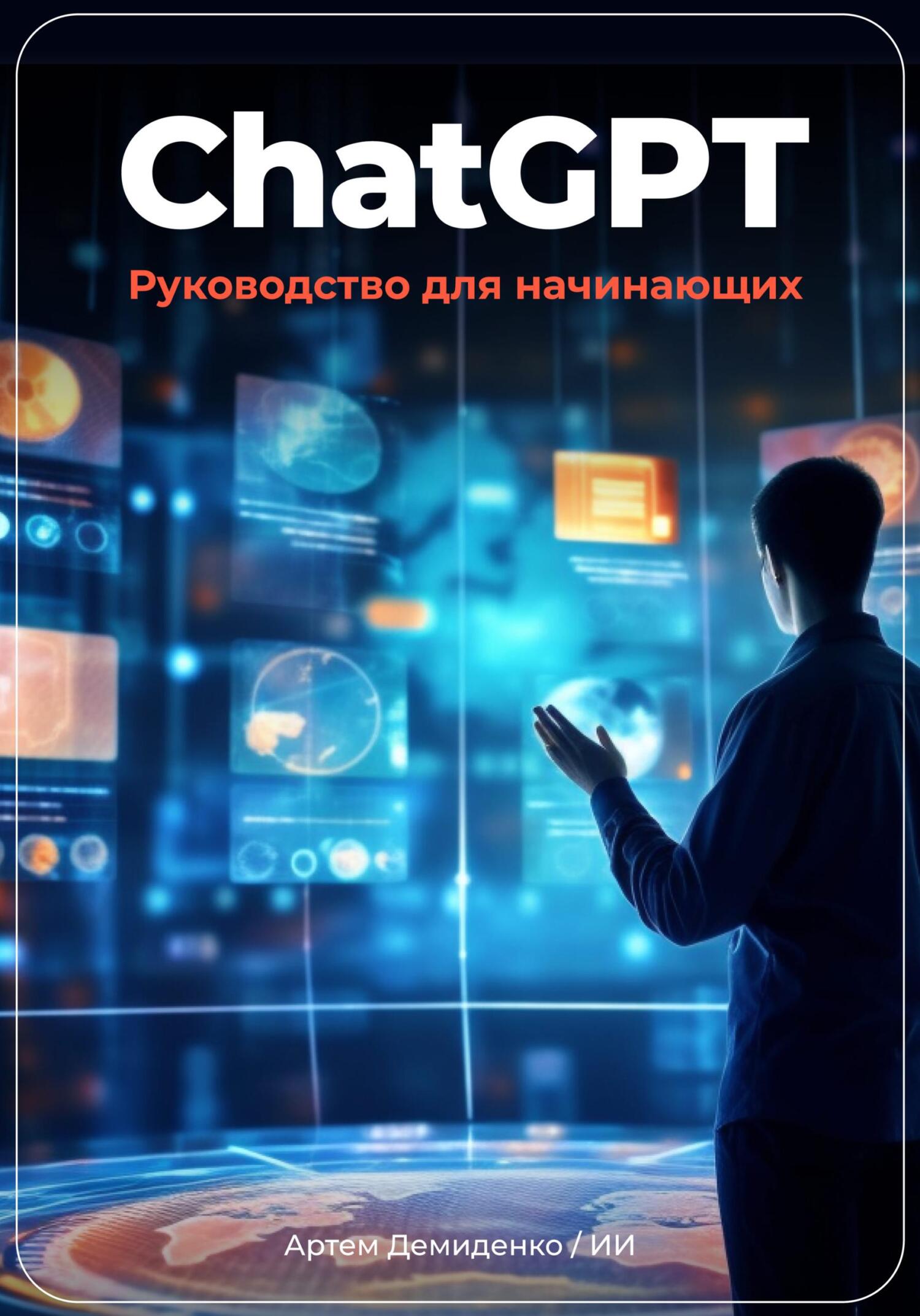 читать ChatGPT: руководство для начинающих