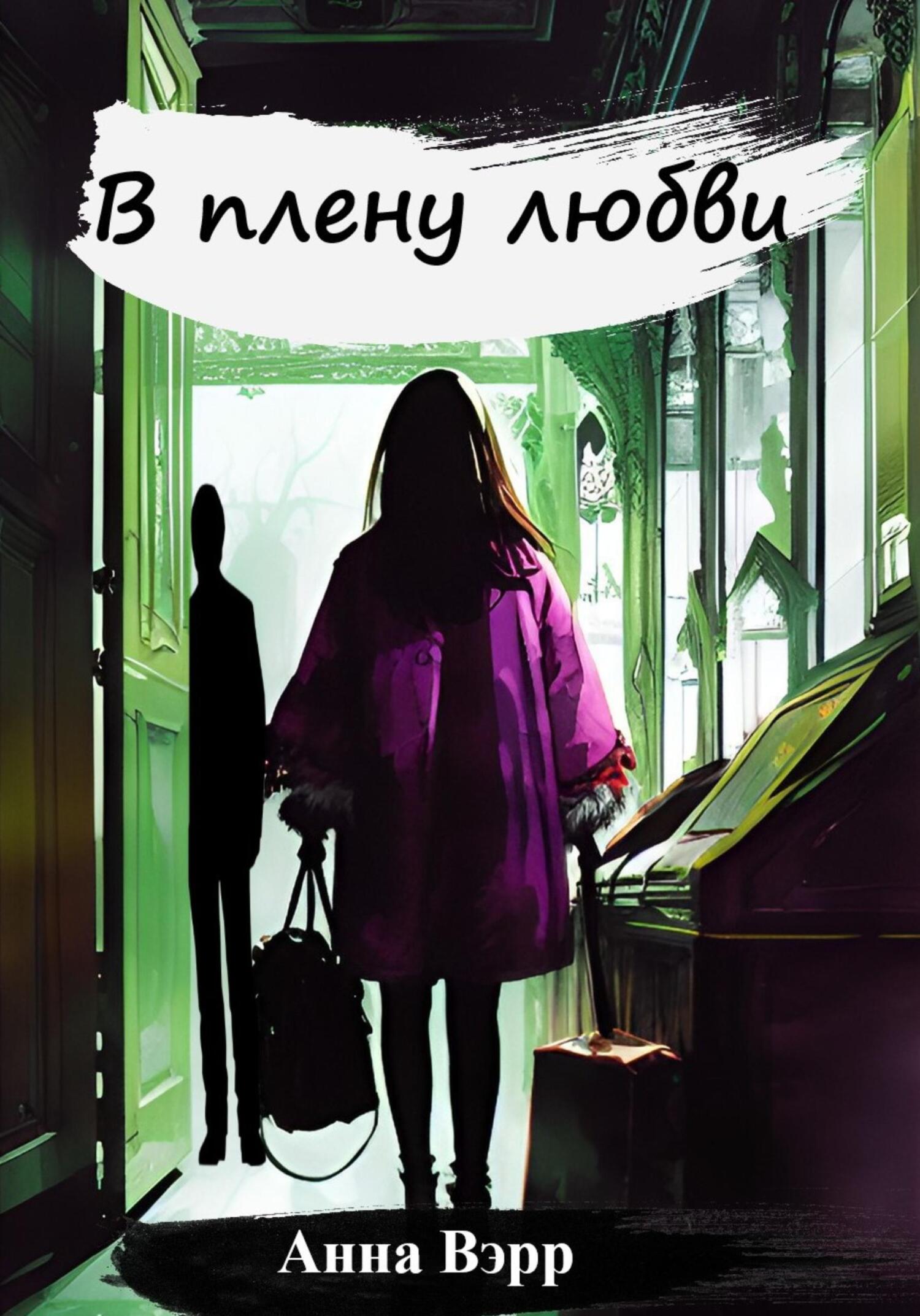 читать В плену любви