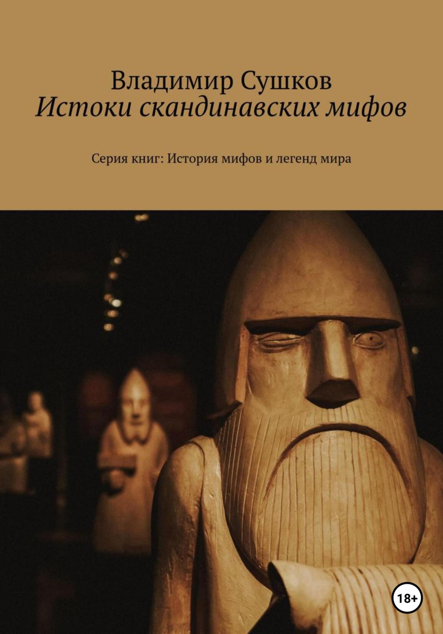 читать Истоки скандинавских мифов