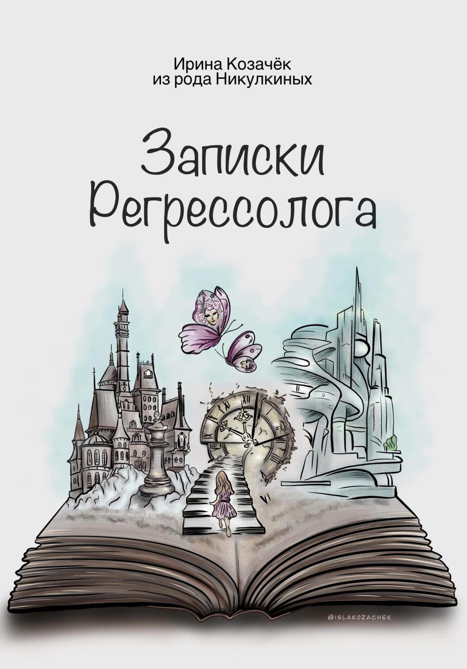 читать Записки Регрессолога