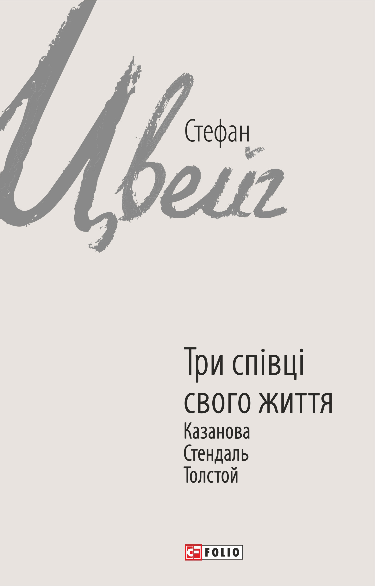 читать Три співці свого життя. Казанова, Стендаль, Толстой