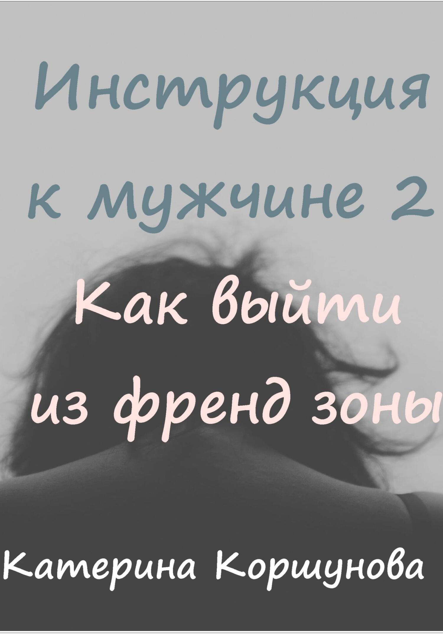 читать Инструкция к мужчине 2. Как выйти из френдзоны