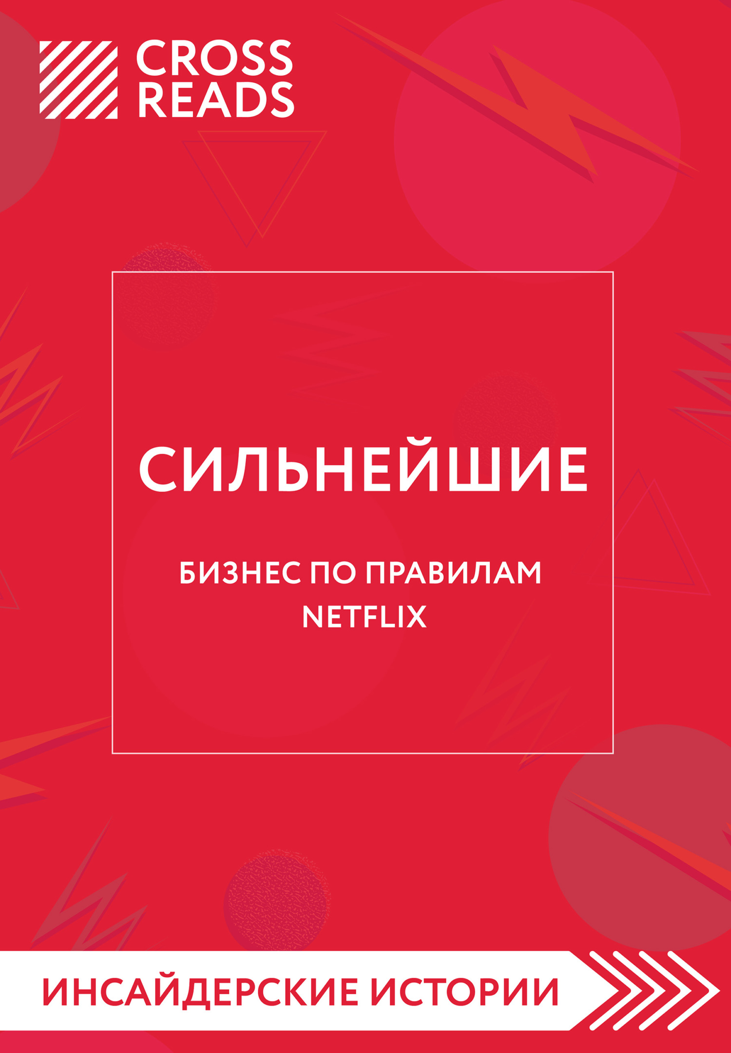 читать Саммари книги «Сильнейшие. Бизнес по правилам Netflix»