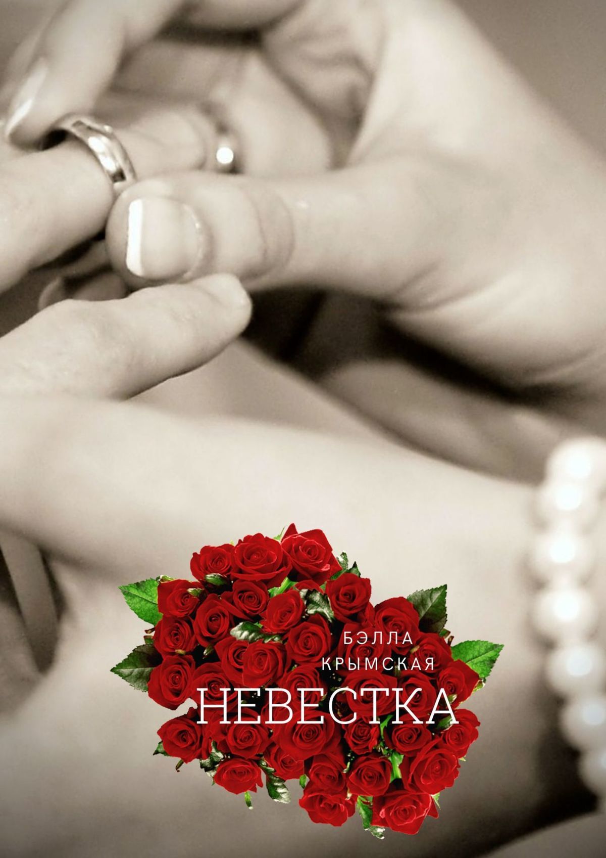 читать Невестка. Рассказ