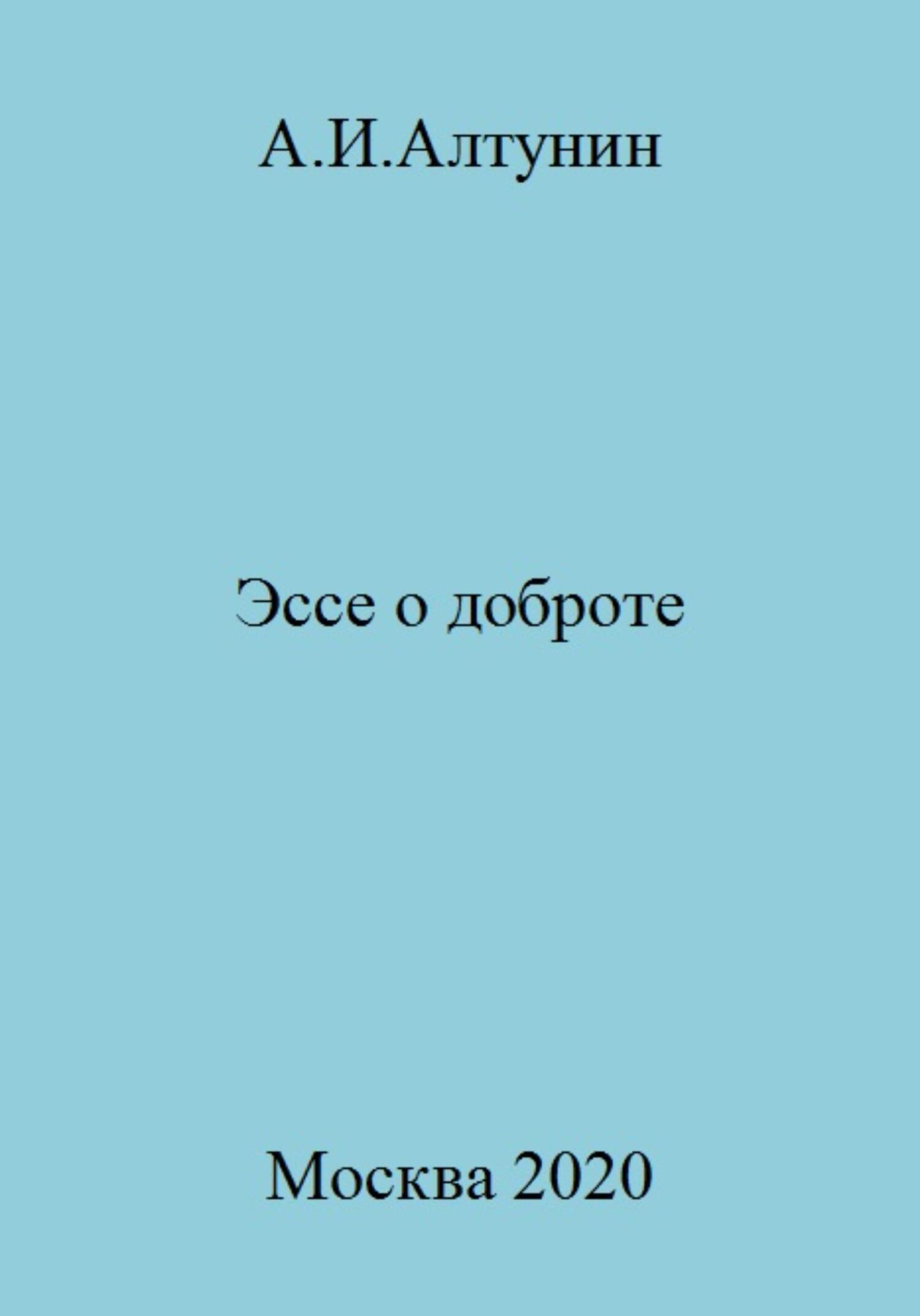 читать Эссе о доброте
