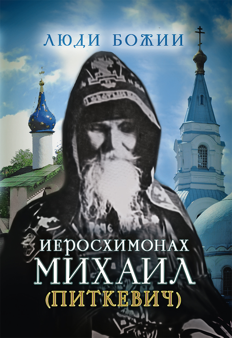 читать Иеросхимонах Михаил (Питкевич)