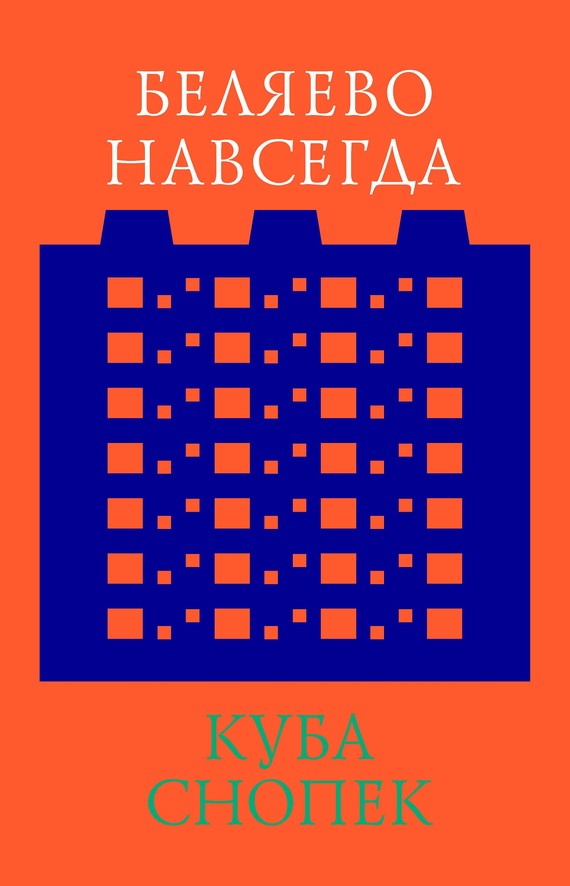 читать Беляево навсегда: сохранение непримечательного
