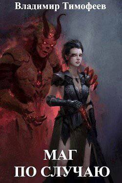 читать Маг по случаю