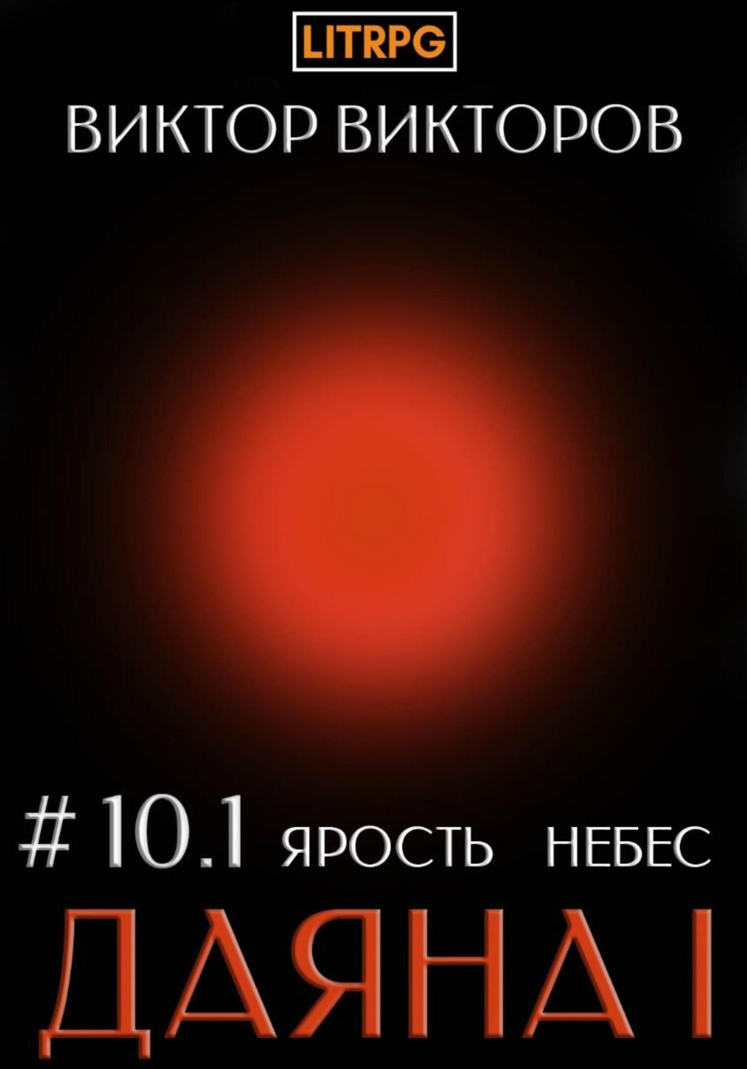 читать Даяна I. Ярость небес. Том 10. Часть 1