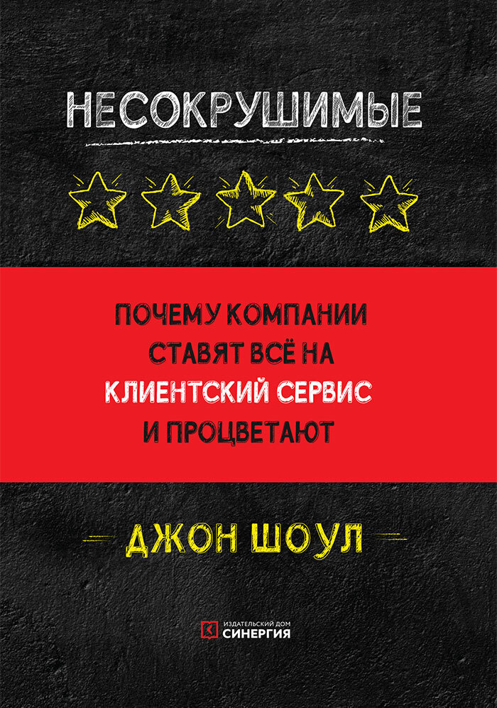 читать Несокрушимые. Почему компании ставят все на клиентский сервис и процветают
