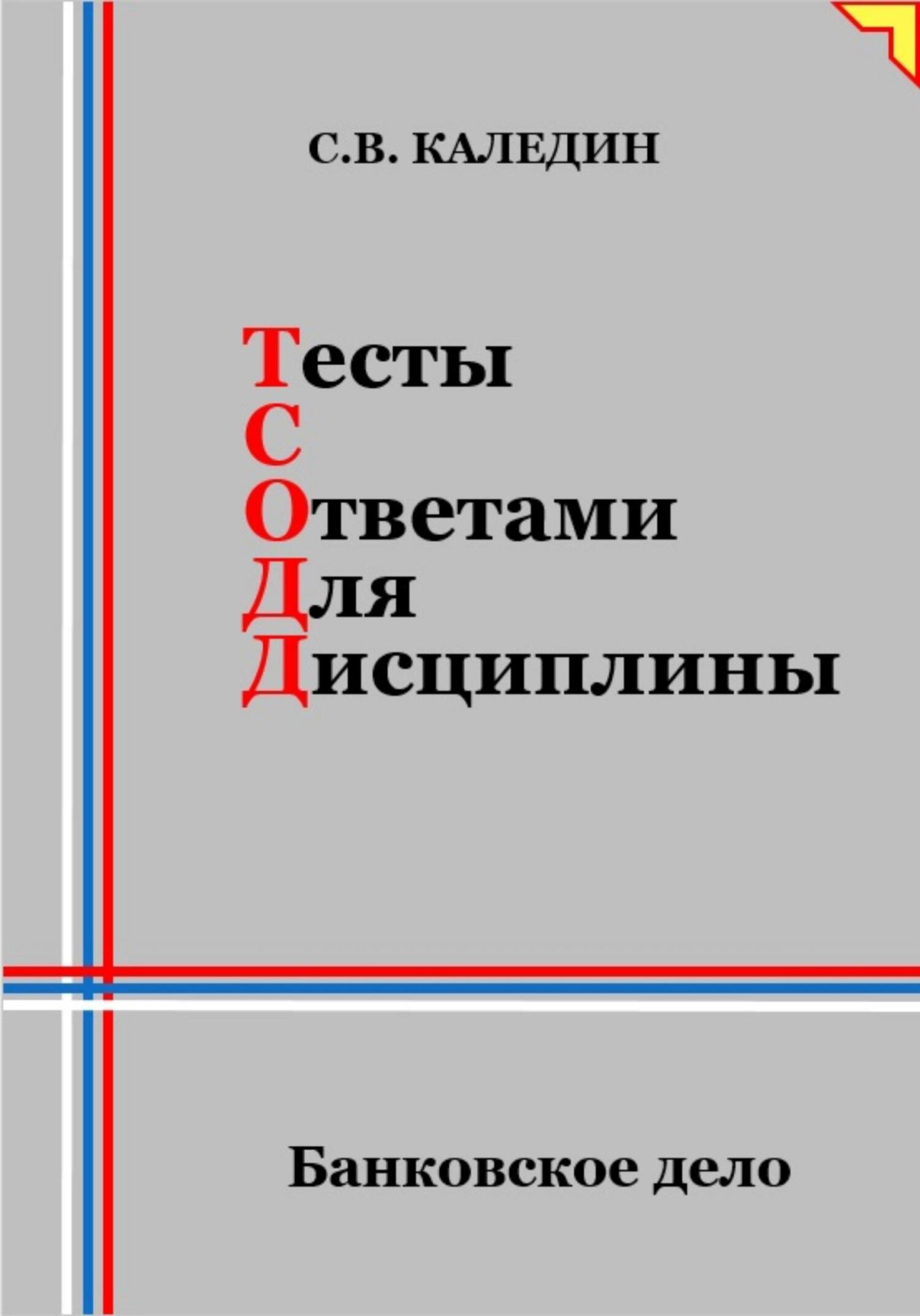 читать Тесты с ответами для дисциплины. Банковское дело