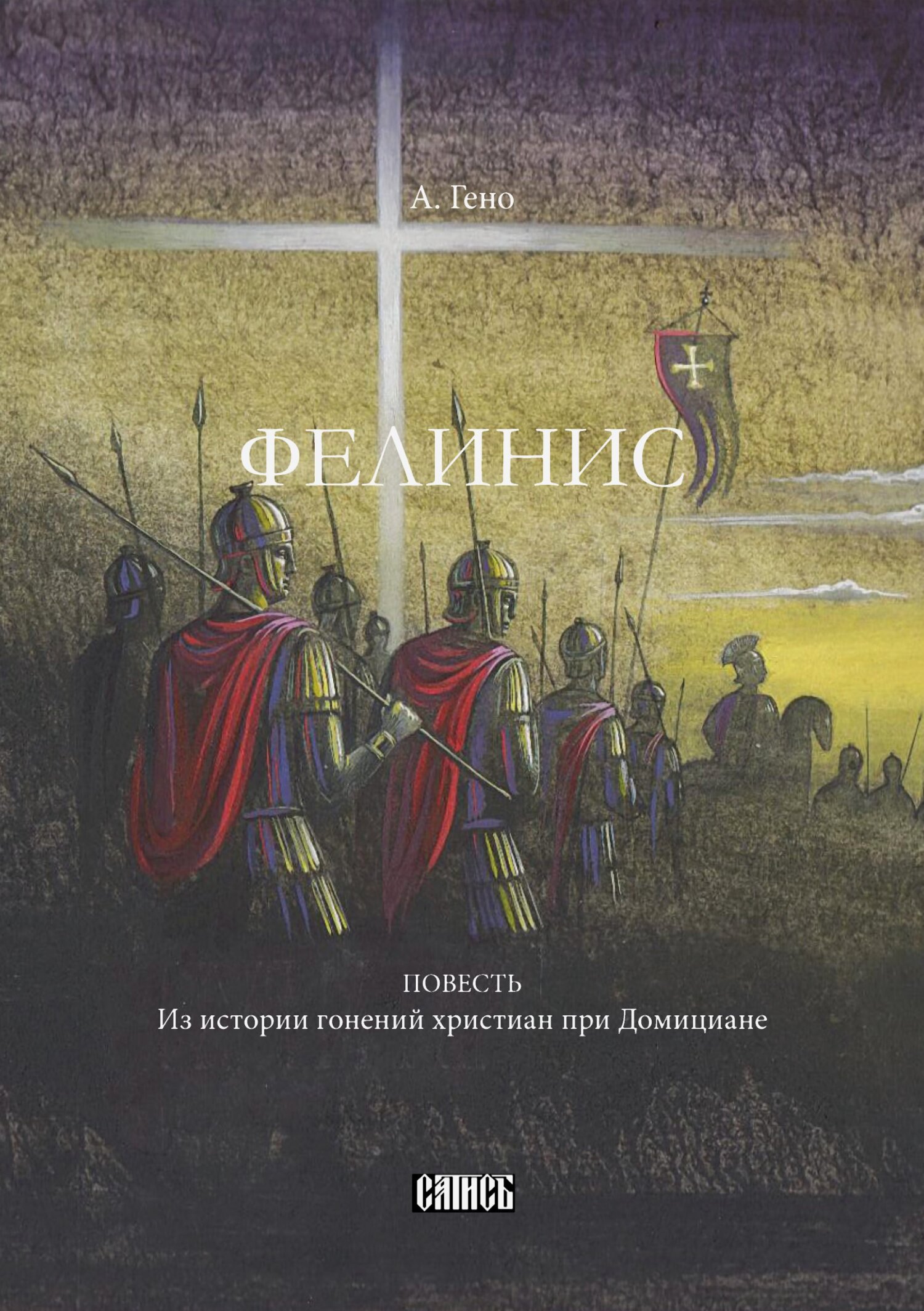 читать Фелинис. Повесть из истории гонений христиан при Домициане