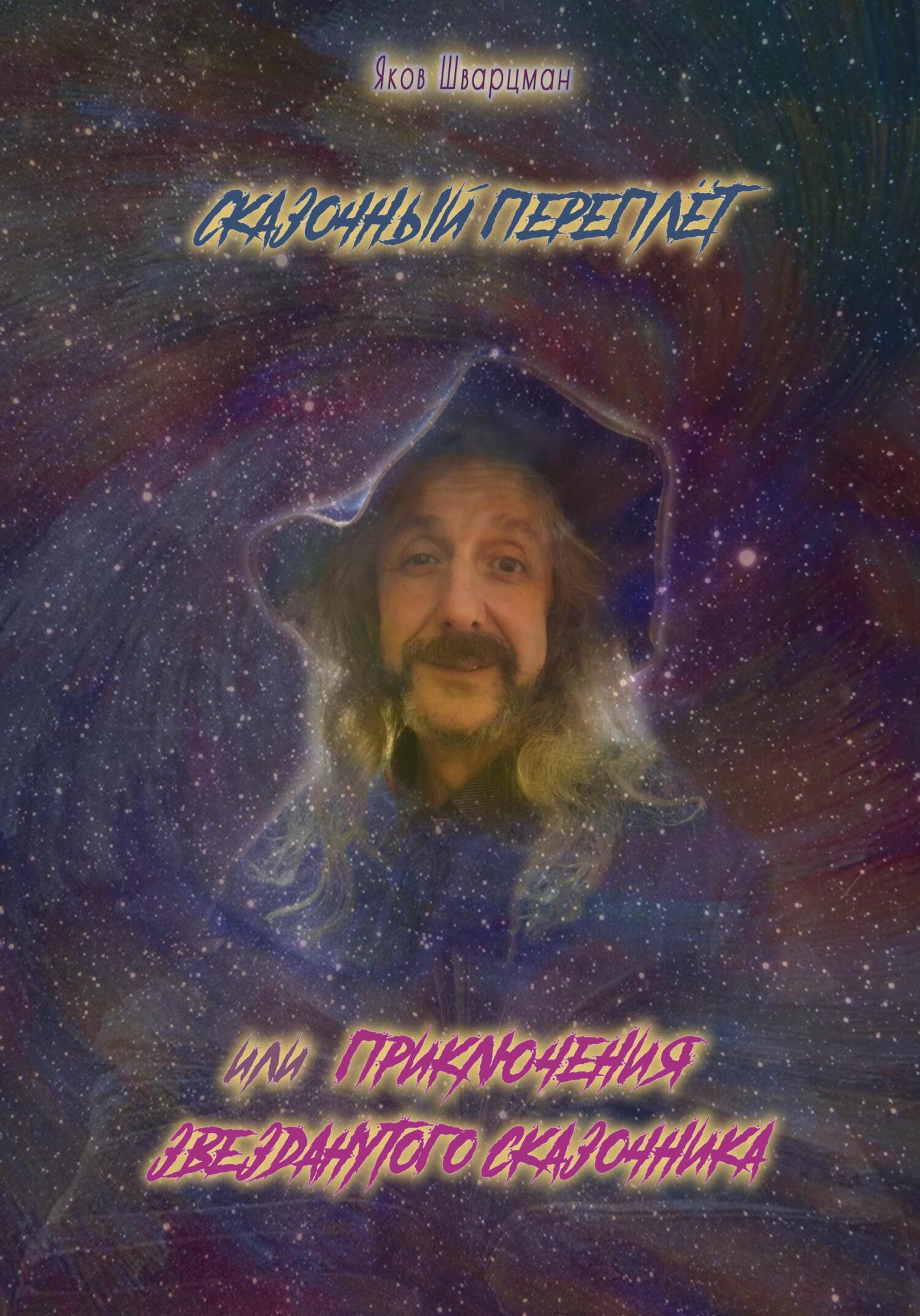 читать Сказочный переплет