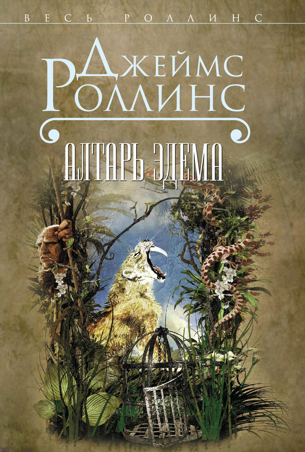 читать Алтарь Эдема
