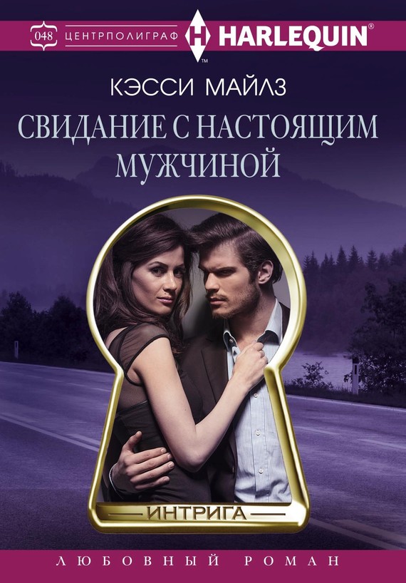 читать Свидание с настоящим мужчиной