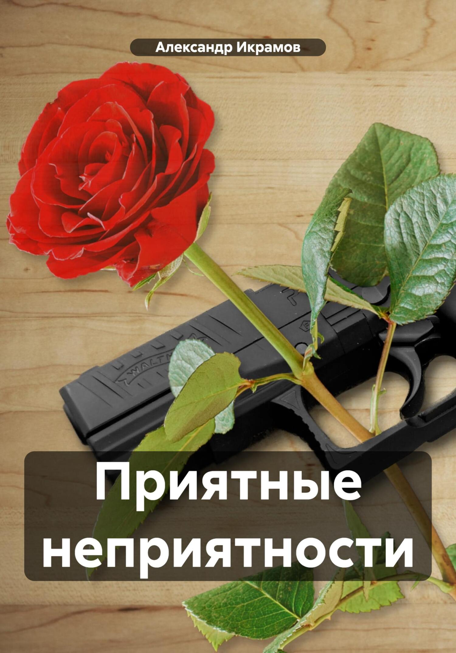 читать Приятные неприятности