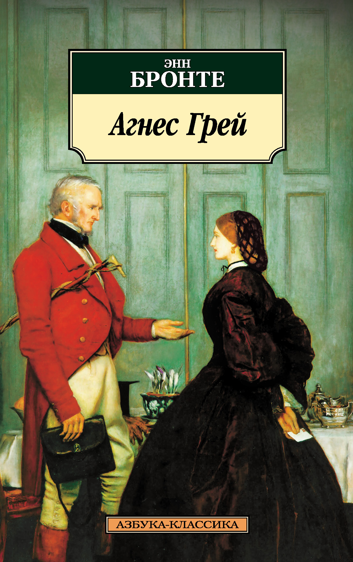 читать Агнес Грей