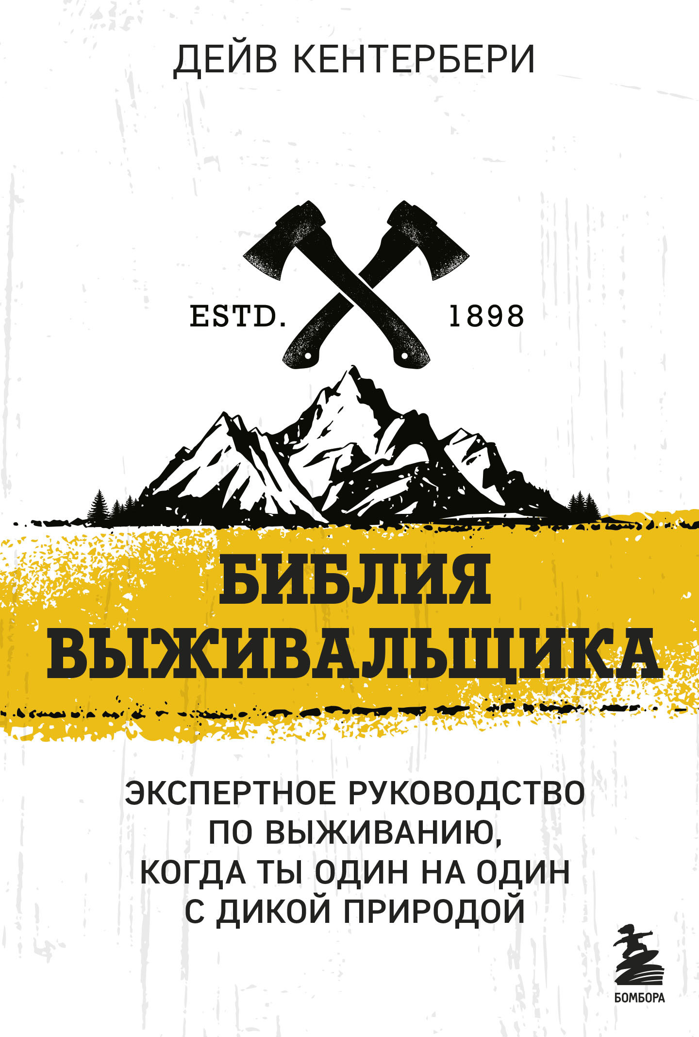 читать Библия выживальщика. Экспертное руководство по выживанию, когда ты один на один с природой