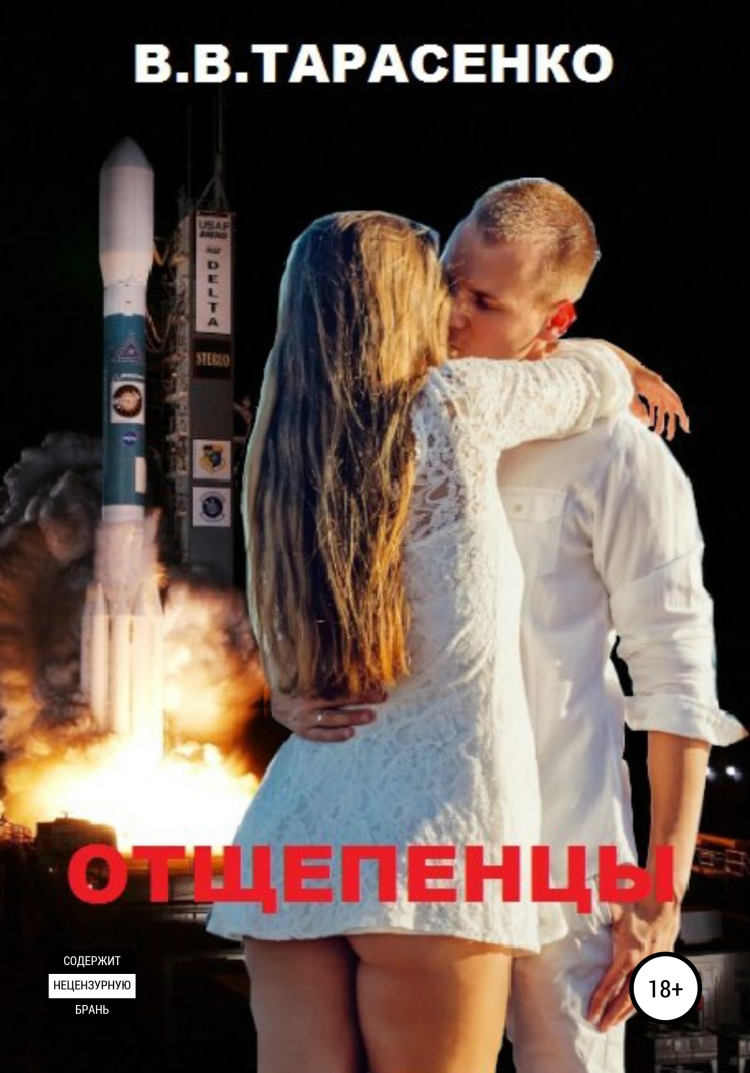 читать Отщепенцы