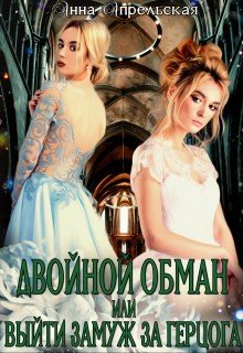 читать Двойной обман, или Выйти замуж за герцога