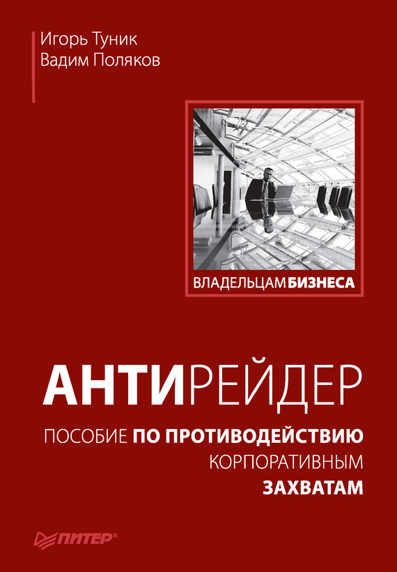 читать Антирейдер. Пособие по противодействию корпоративным захватам