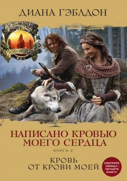 читать Написано кровью моего сердца. Книга 2. Кровь от крови моей