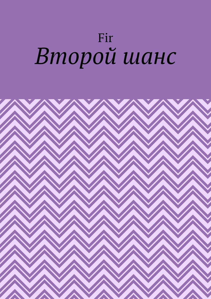 читать Второй шанс