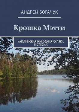 читать Крошка Мэтти. Английская народная сказка в стихах